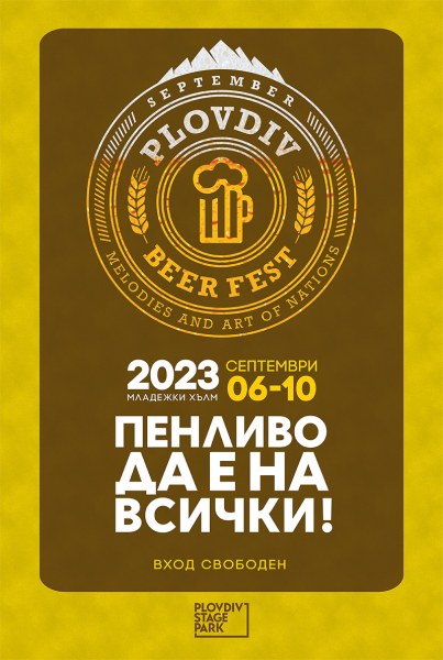 Вечери с пенливо пиво и много музика ни очакват на Plovdiv Beer Fest