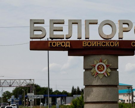 Обявиха извънредно положение в Белгород заради украински дронове