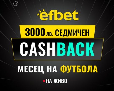 3000 лв. седмичен Кешбек в 