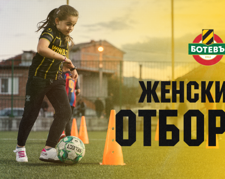 Ботев стартира формирането на девически отбори