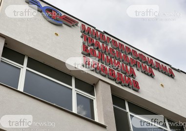 У пловдивски пациенти зрее недоволство срещу Многопрофилна транспортна болница в