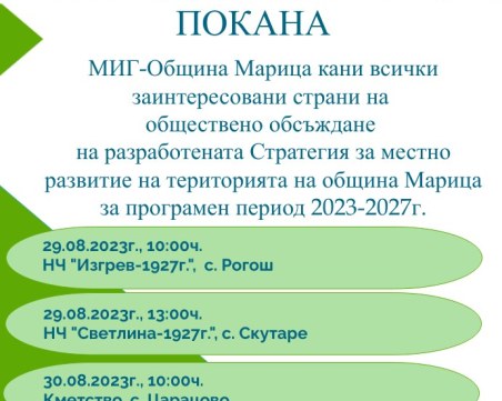 МИГ-Община Марица организира обществено обсъждане на Стратегия за местно развитие на територията на община Марица