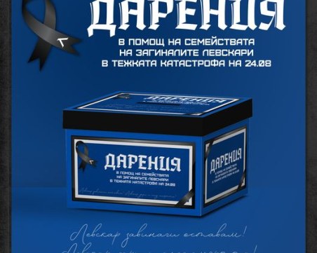 Левски набира средства за семействата на загиналите фенове