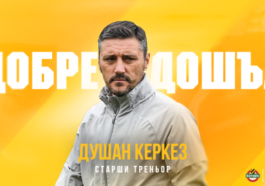 Душан Керкез е новият старши треньор на Ботев Пловдив съобщиха