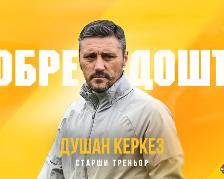 Официално: Душан Керкез е новият старши треньор на Ботев