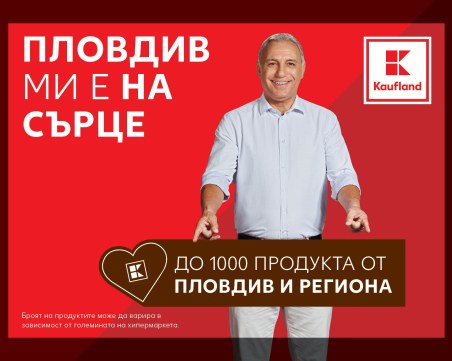 Всички сметки в пловдивските хипермаркети Kaufland ще са с 10% отстъпка на празника на града