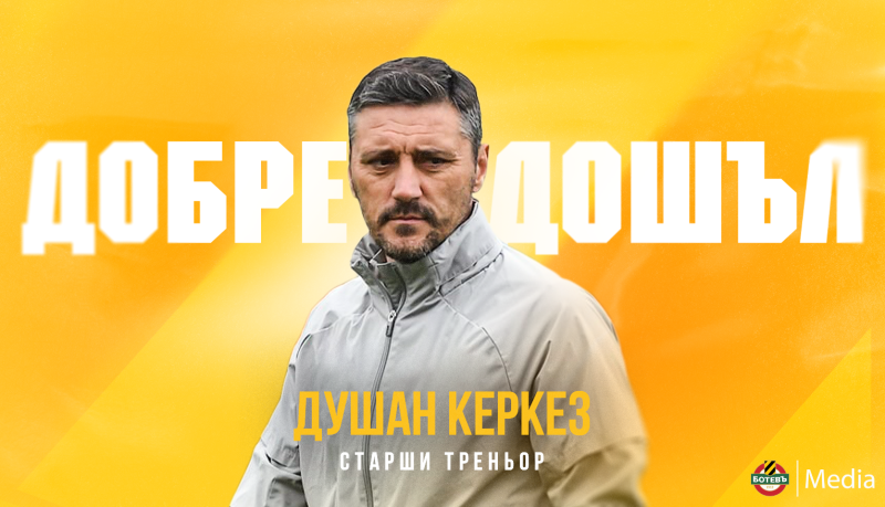 Душан Керкез е новият старши треньор на Ботев (Пловдив), съобщиха
