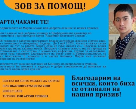 Зов за помощ! Младо момче се нуждае от средства за лечение