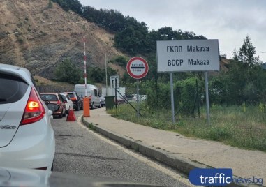 На границата с Гърция трафикът е интензивен на ГКПП Маказа