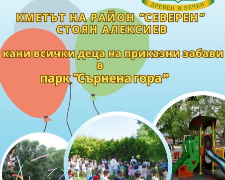 Приказна забава очаква малчуганите на детска площадка в парк 