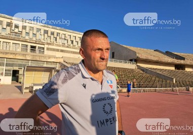 Старши треньорът на Спартак Данаил Бачков говори след загубата в