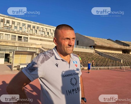 Бачков: По-класният отбор победи, нашата цел е да играем във Втора лига през новия сезон