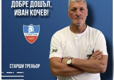Иван Кочев е новият старши треньор на Спартак Прочетете ощеСпециалистът започва