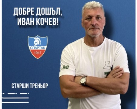 Официално: Иван Кочев замени Бачков начело на Спартак