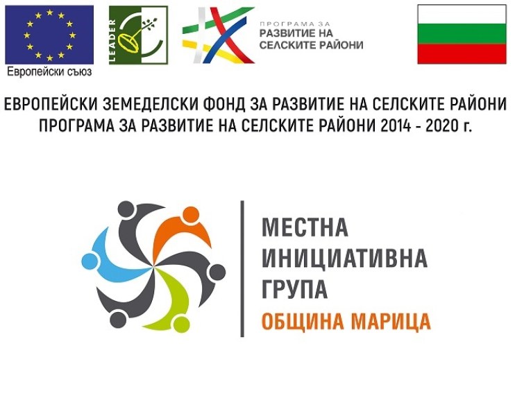 МИГ-Община Марица успешно приключва реализирането на проект за подготвителни дейности във връзка с разработването на Стратегия за местно развитие