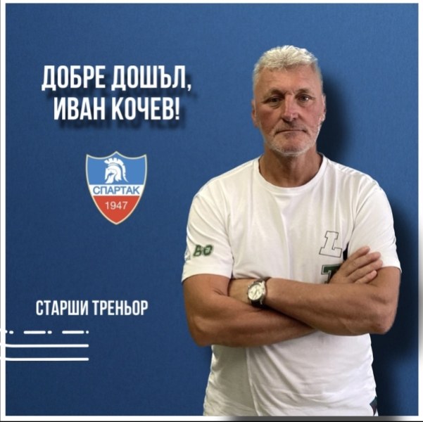 Иван Кочев е новият старши- треньор на Спартак.Прочетете ощеСпециалистът започва
