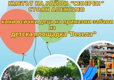 Кметът на район Северен Стоян Алексиев има удоволствието да покани