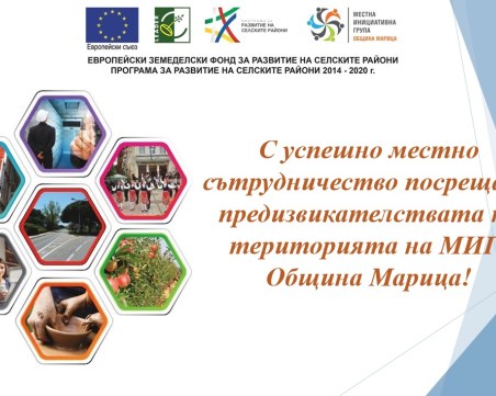 Изготвена е Стратегията за местно развитие на територията на Местна инициативна група – община Марица