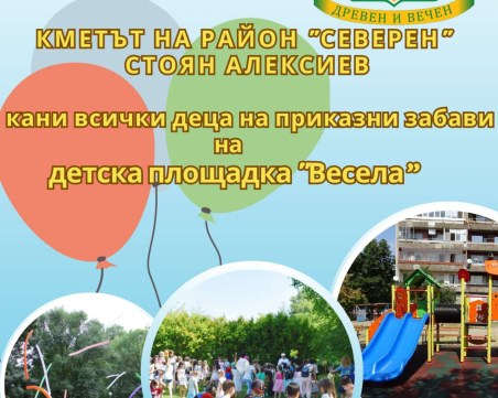 Организират празник на детска площадка в 