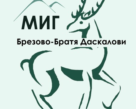 Сдружение „Миг Брезово, Братя Даскалови