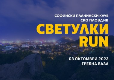 За втора поредна година Софийският планински клуб провежда благотворително бягане
