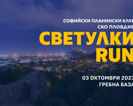Благотворително бягане „Светулки RUN” за втори път в Пловдив