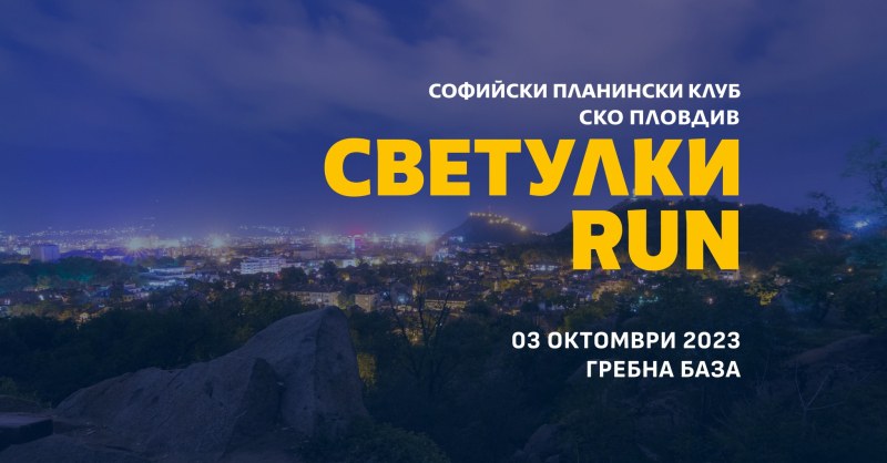 Благотворително бягане „Светулки RUN” за втори път в Пловдив