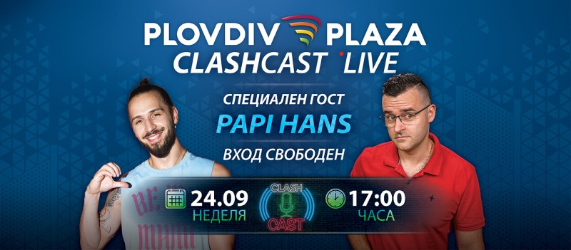 Plovdiv Plaza Mall подготвя първия по рода си live podcast – Clash Cast през предстоящия уикенд
