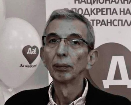 Почина голямо светило в българската медицина