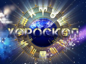 Дневен хороскоп за 3 октомври: Овен- не унивайте, конфликти за Телец