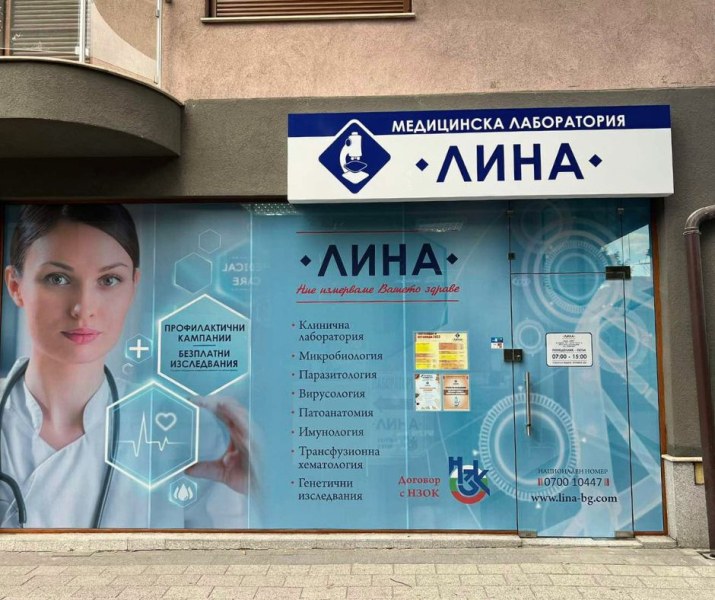 Лаборатория „ЛИНА” отвори в суперцентъра на Пловдив, посетете я за безплатно изследване