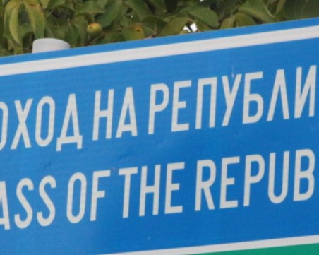 Остава блокадата и на Прохода на републиката