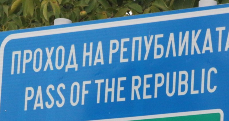 Новата точка на протеста на Прохода на републиката е край