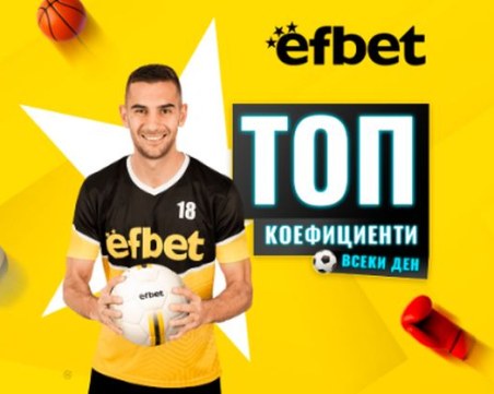 Уикенд футболна лудница с Топ мачове и Топ коефициенти от efbet