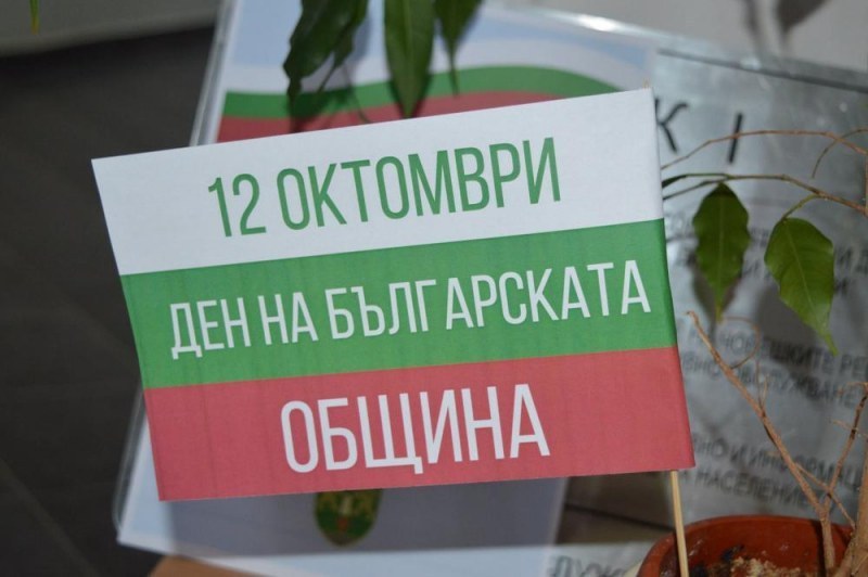 12 октомври- Ден на българската община и местно самоуправлениеПрочетете ощеМинистерският