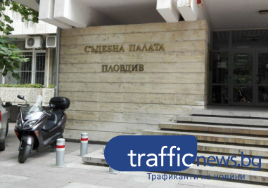 Пловдивският апелативен съд потвърди взетите от Окръжен съд – Стара