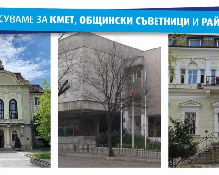 Как гласуваме за кмет, общински съветници и кмет на район?