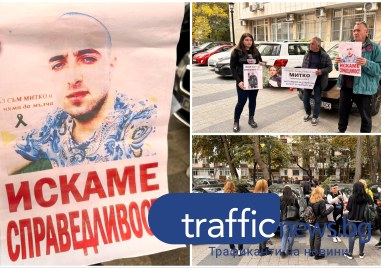 Десетки протестиращи и близки на убития Митко от Цалапица се
