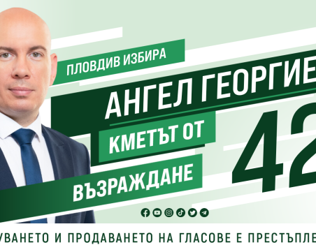 Ангел Георгиев: Искам децата ни да живеят в чист и благоустроен град, а не тяхното бъдеще да се ограбва 