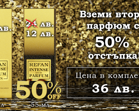 50% отстъпка за всеки втори парфюм в два от фирмените магазини на РЕФАН в Пловдив!