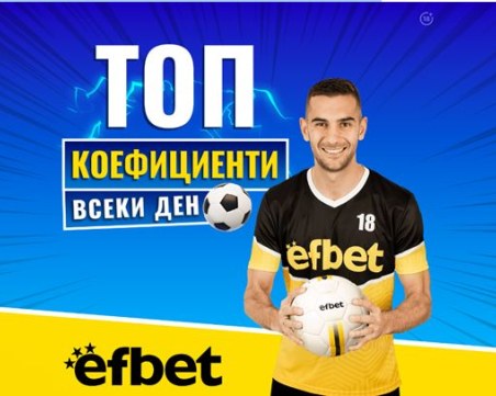 Двойно повече печалби от спорт в efbet: Ще продължи ли тенденцията и в уикенда на 