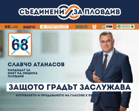 Славчо Атанасов: Ще освободим ръчната спирачка, която спъна града ни преди 12 години
