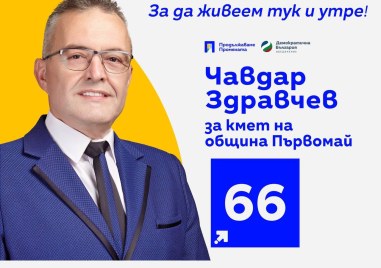 Кандидатът за кмет на ПП ДБ в община Първомай Чавдар Здравчев