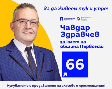 Голяма подкрепа за кандидата за кмет на Първомай Чавдар Здравчев