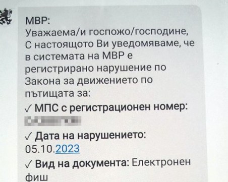 Вече пращат информация за глоби на пътя по вайбър, на есемес и по имейл
