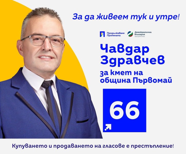 Голяма подкрепа за кандидата за кмет на Първомай Чавдар Здравчев