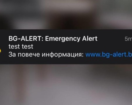 Започва планираното тестване на системата BG-ALERT