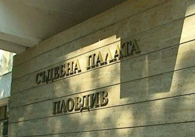 Пловдивският апелативен съд потвърди решение на Окръжен съд – Пловдив