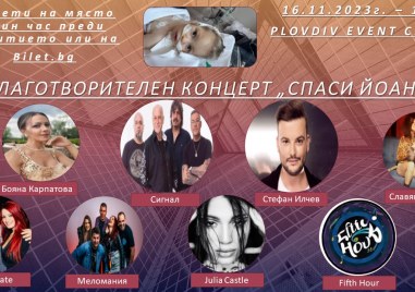 Plovdiv Event Center ще бъде домакин на благотворителен концерт Шанс за