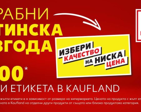 Kaufland маркира 4000 продукта с етикет „Избери качество на ниска цена